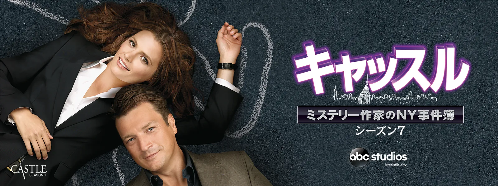 キャッスル／ミステリー作家のNY事件簿 シーズン7 | Hulu(フールー)