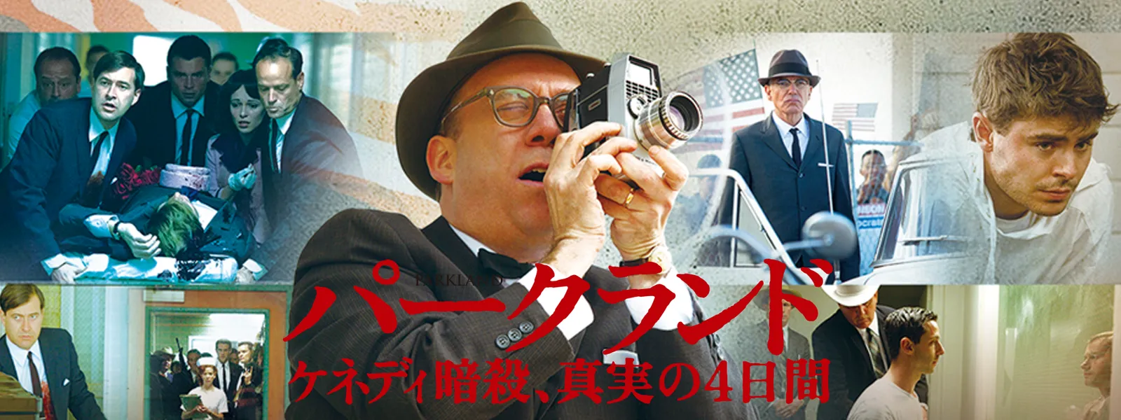 パークランド ケネディ暗殺 真実の4日間 が見放題 Hulu フールー お試し無料