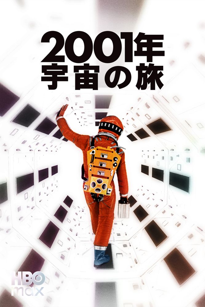 (字) 2001年宇宙の旅