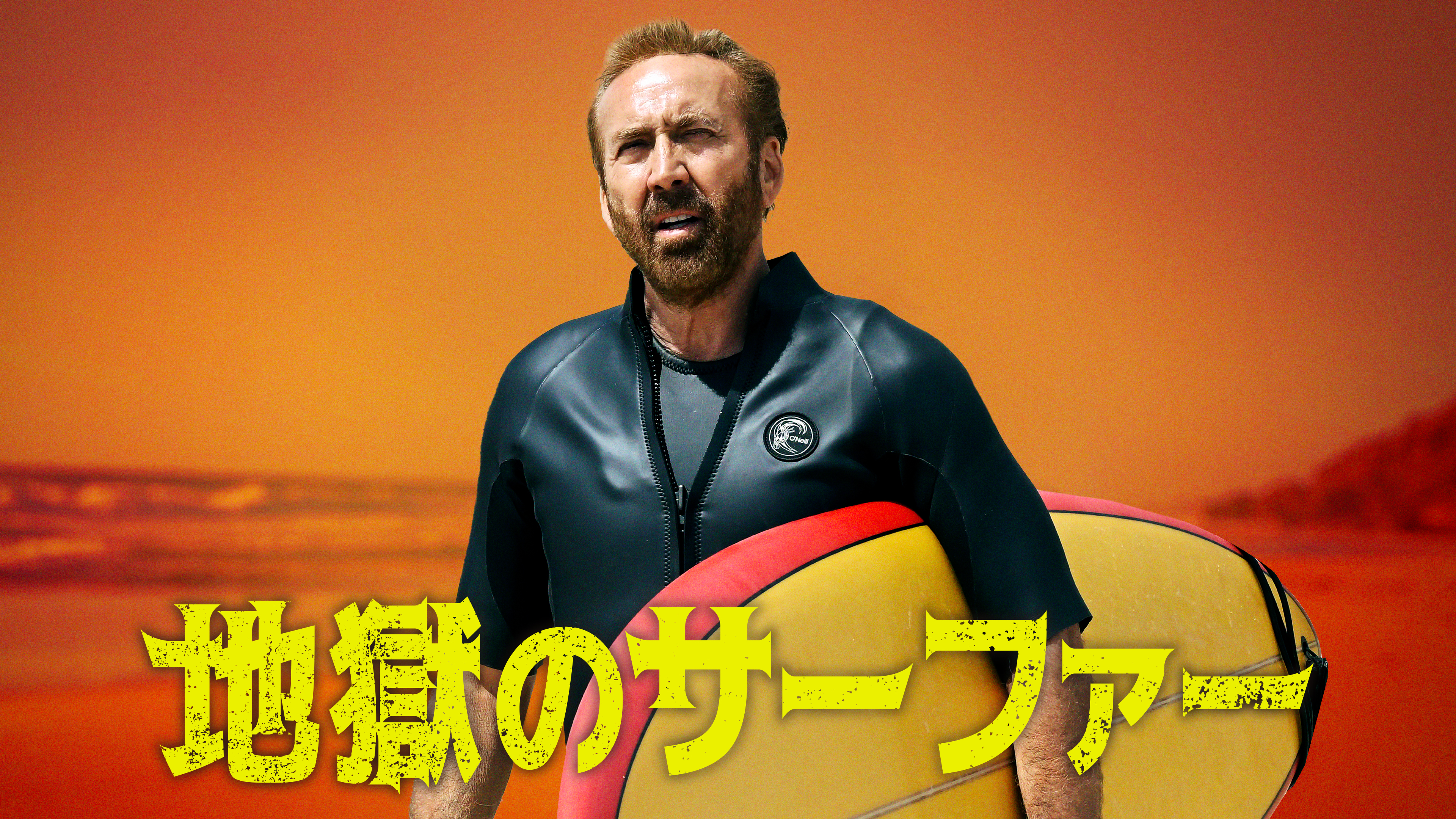 地獄のサーファー | Hulu(フールー)