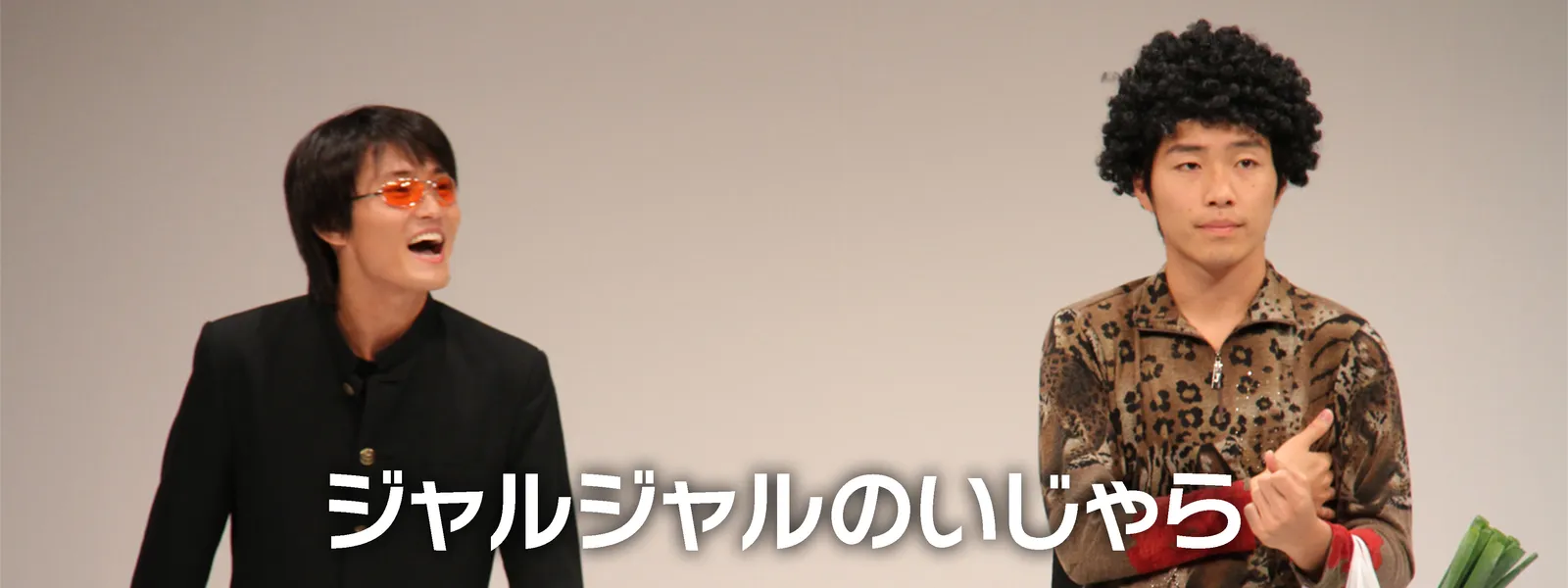 ジャルジャルのいじゃら | Hulu(フールー)
