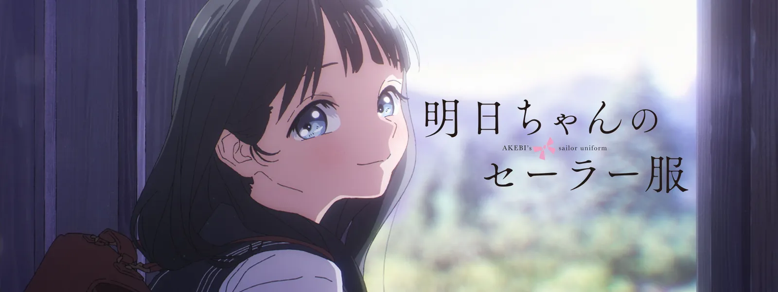 明日ちゃんのセーラー服 が見放題 Hulu フールー お試し無料 明日ちゃんのセーラー服 が見放題 Hulu フールー お試し無料