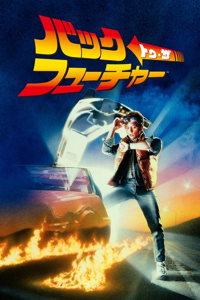 (字) バック･トゥ･ザ･フューチャー