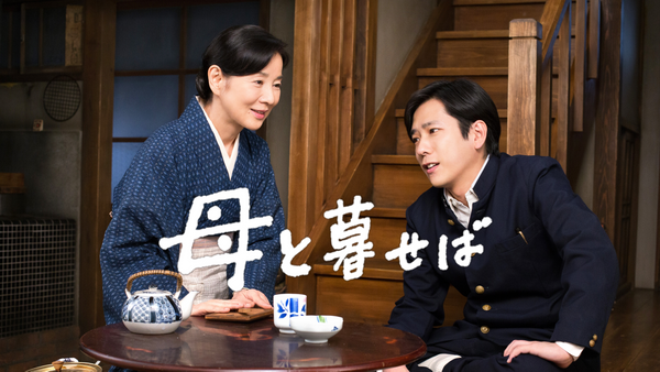 母と暮せば