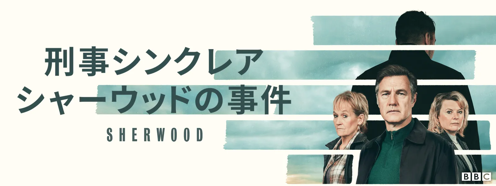 刑事シンクレア シャーウッドの事件 - サムネイル