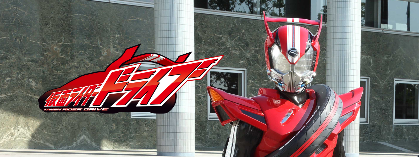 仮面ライダードライブ が見放題！ | Hulu(フールー) 【お試し無料】