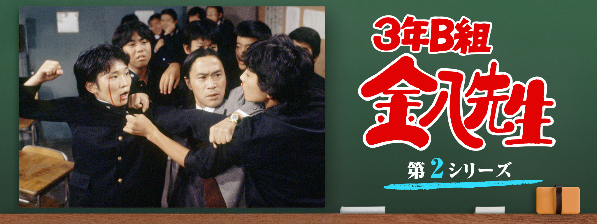 3年B組金八先生 (第2シリーズ) | Hulu(フールー)