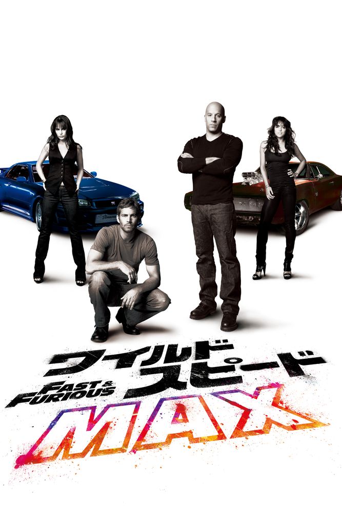 (字) ワイルド･スピードMAX