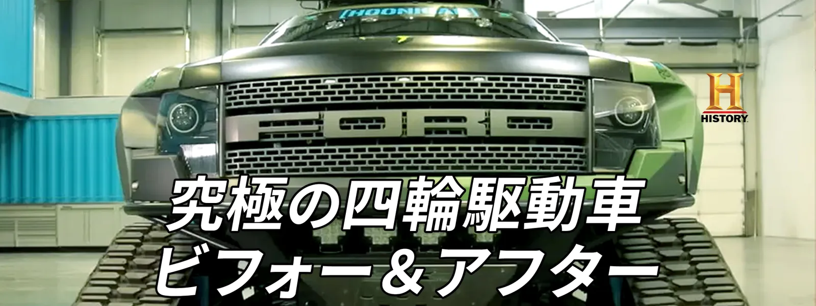 究極の四輪駆動車ビフォー&アフター - サムネイル
