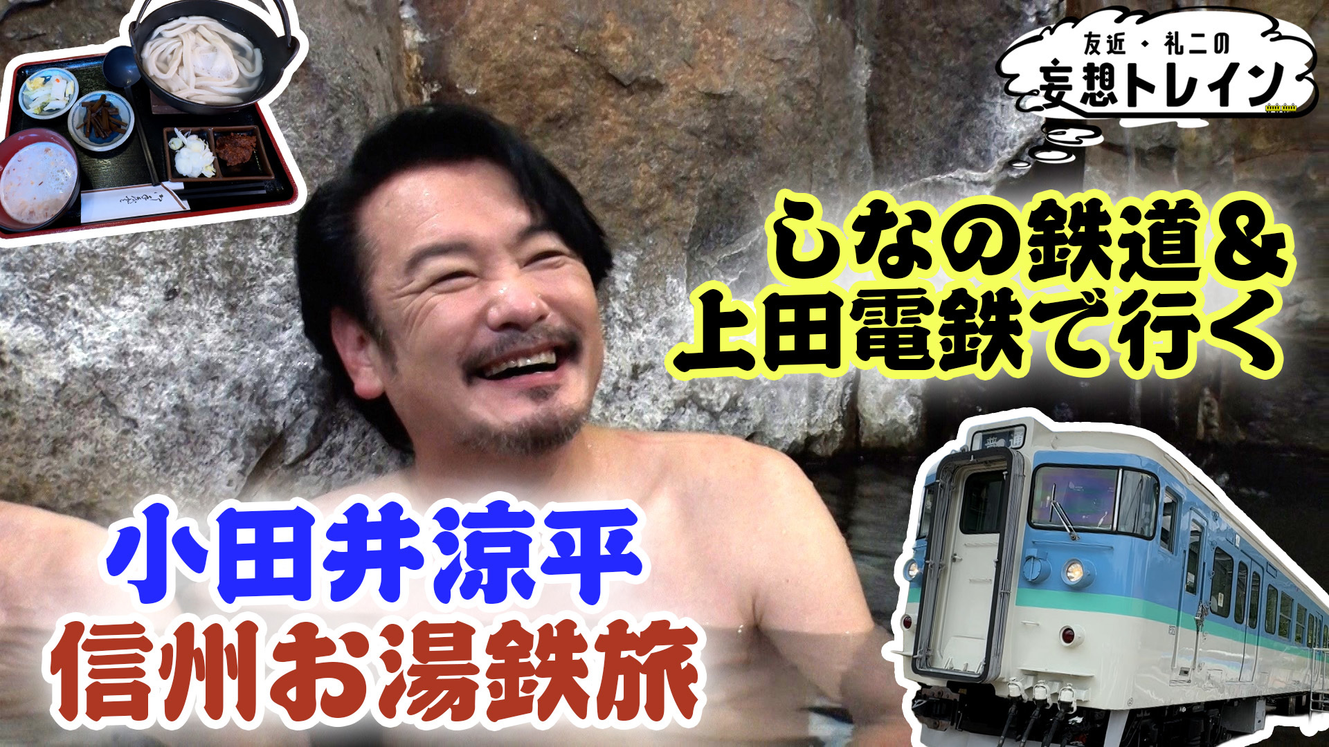 しなの鉄道･上田電鉄で行く 小田井涼平の信州お湯鉄旅／ゲスト： 小田井涼平