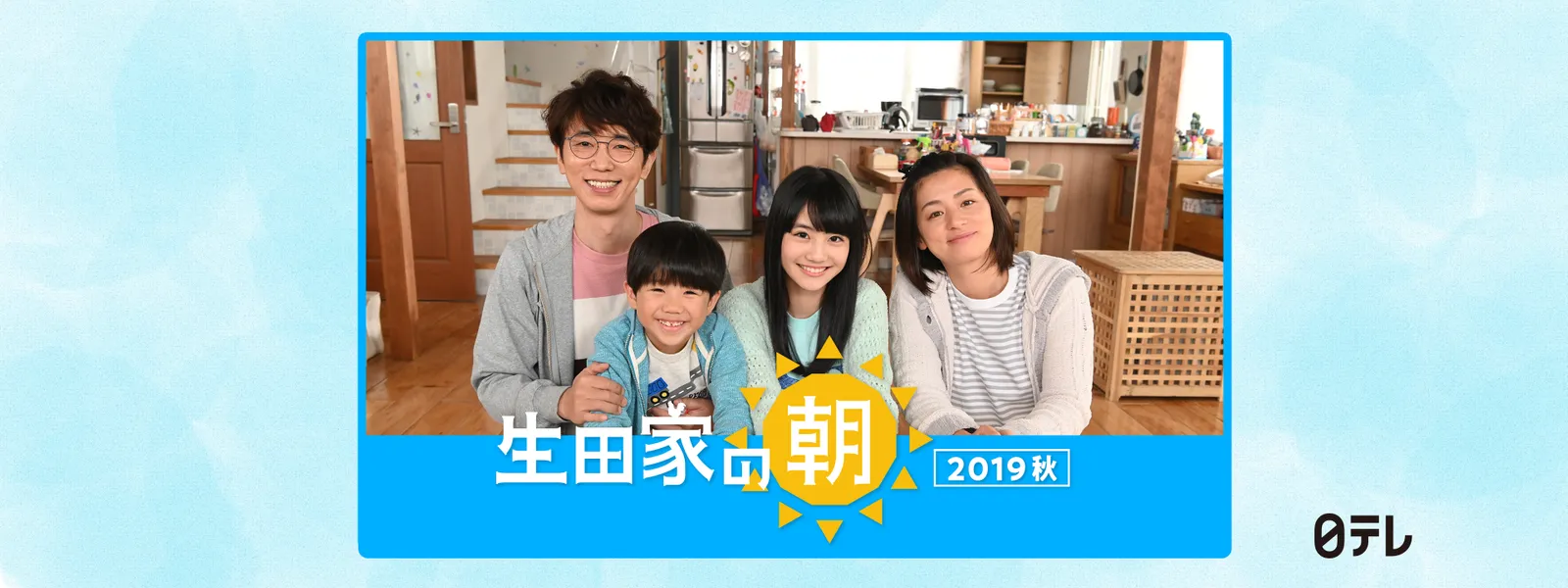 生田家の朝 - サムネイル