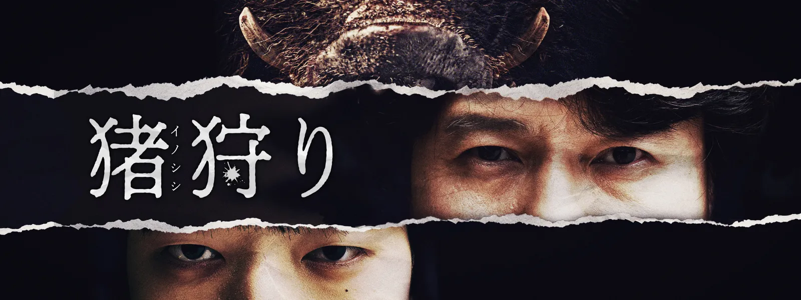 猪狩り | Hulu(フールー)