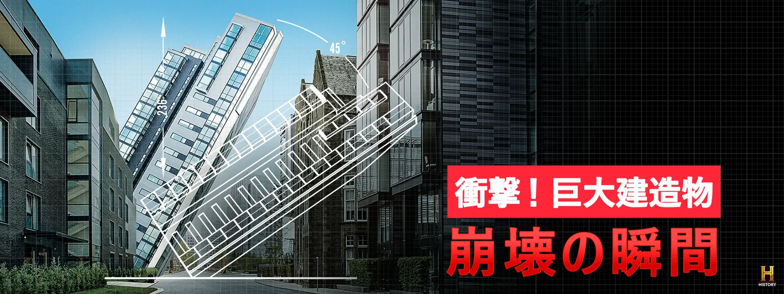 衝撃! 巨大建造物 崩壊の瞬間 - サムネイル