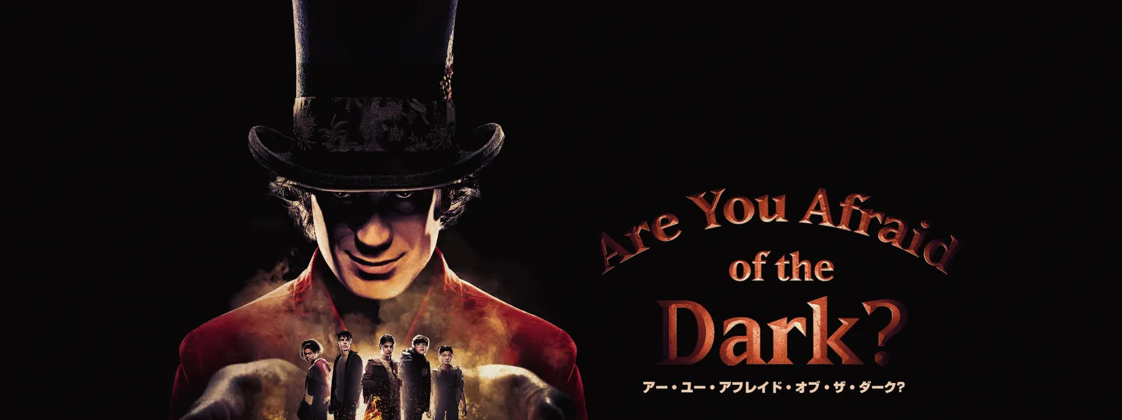アー･ユー･アフレイド･オブ･ザ･ダーク? - サムネイル