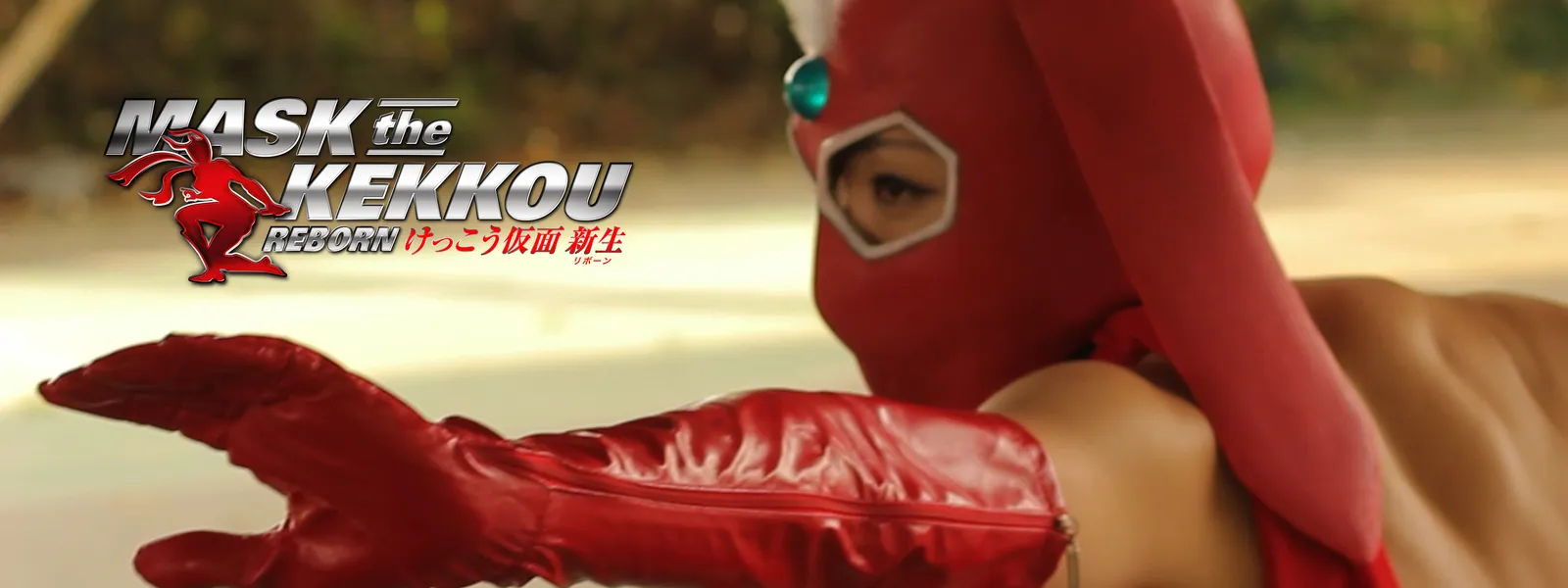 kekkoukamen けっこう仮面 新生 | Hulu(フールー)
