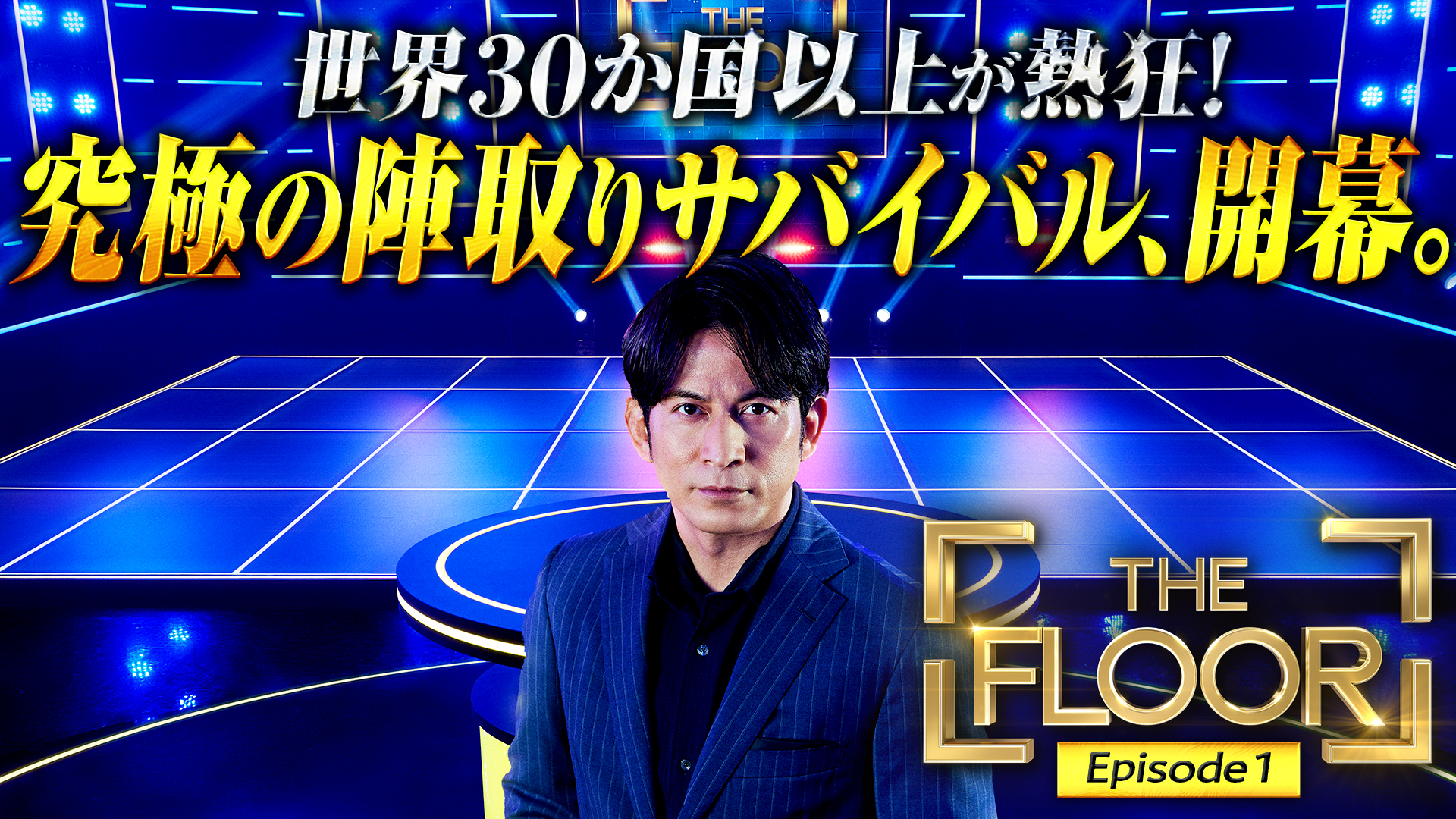 Ep1 世界30か国以上で大ヒット! 陣取りサバイバルゲーム開幕!