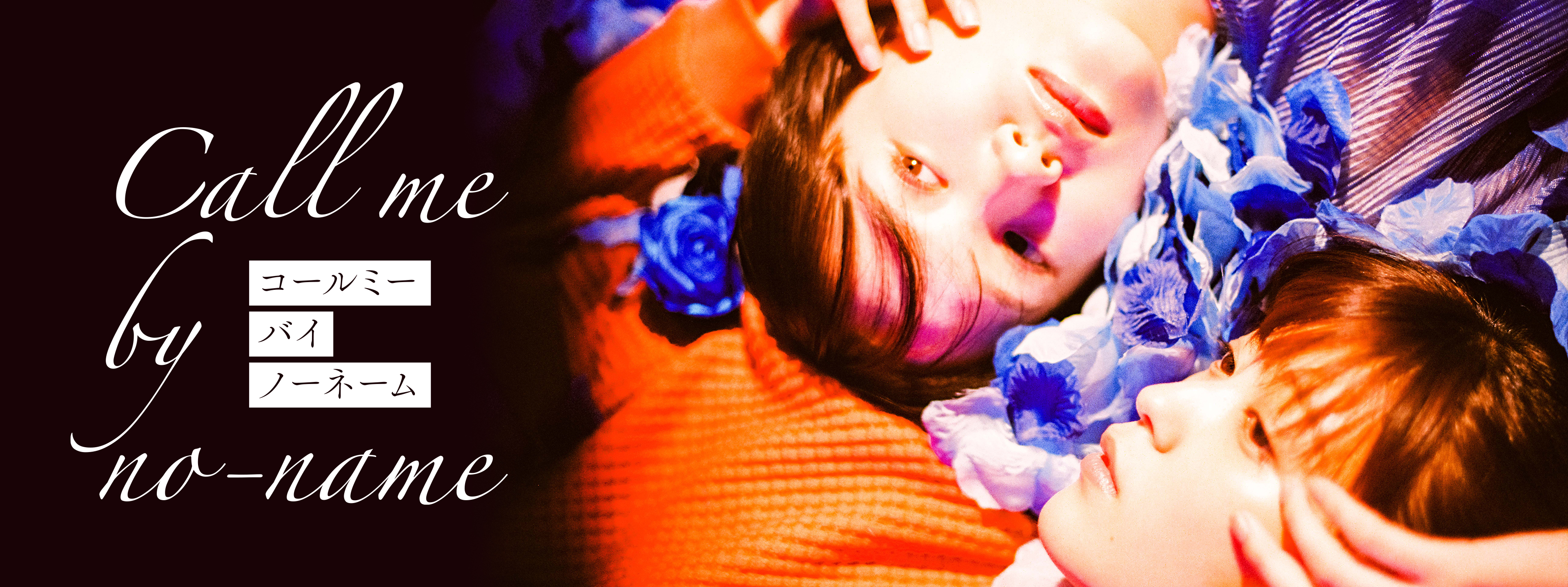 コールミー・バイ・ノーネーム | Hulu(フールー)