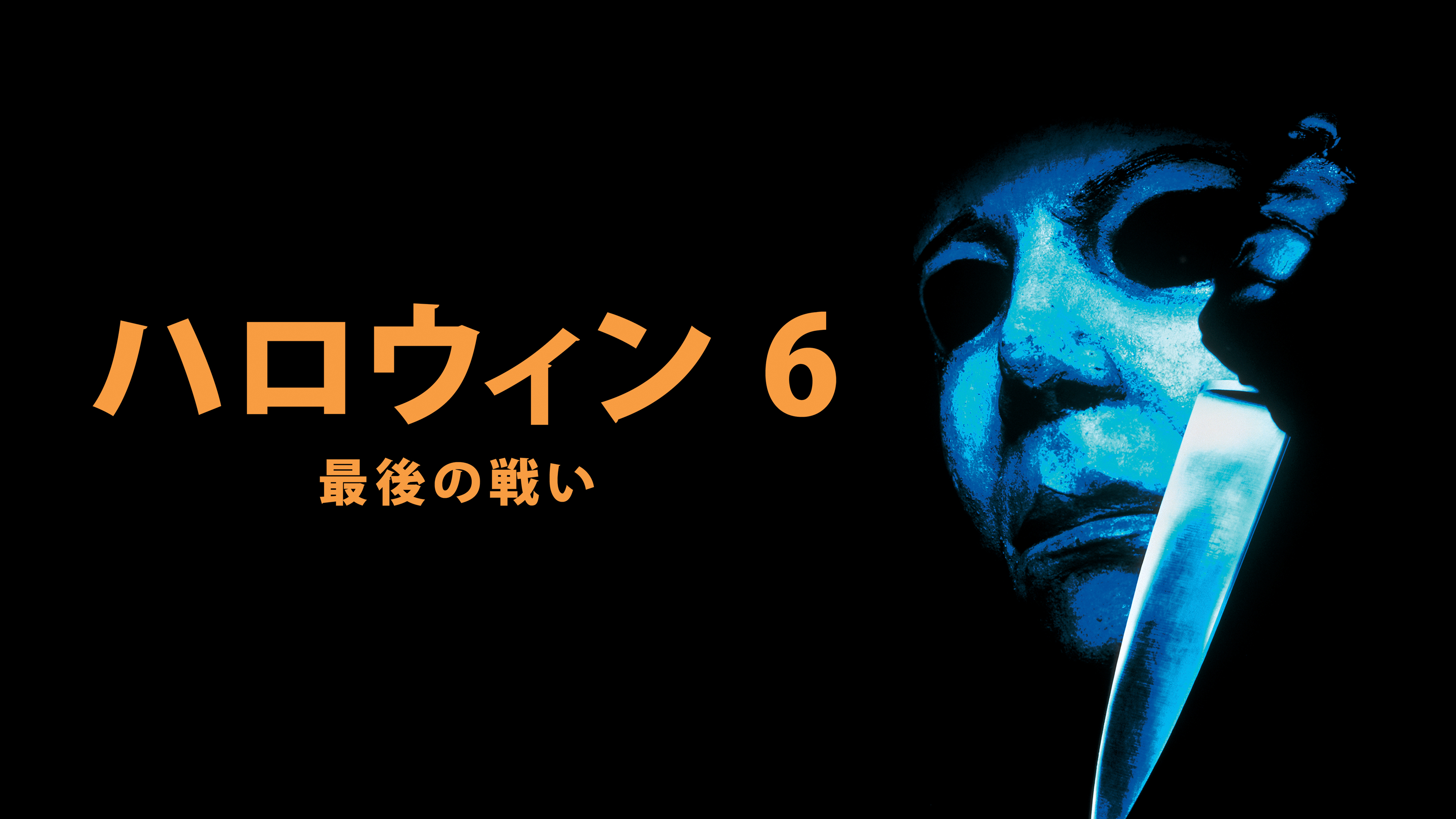 ハロウィン6 最後の戦い | Hulu(フールー)