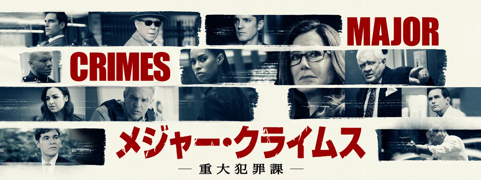 メジャー・クライムス MAJOR CRIMES 重大犯罪課(55枚セット)シーズン1  