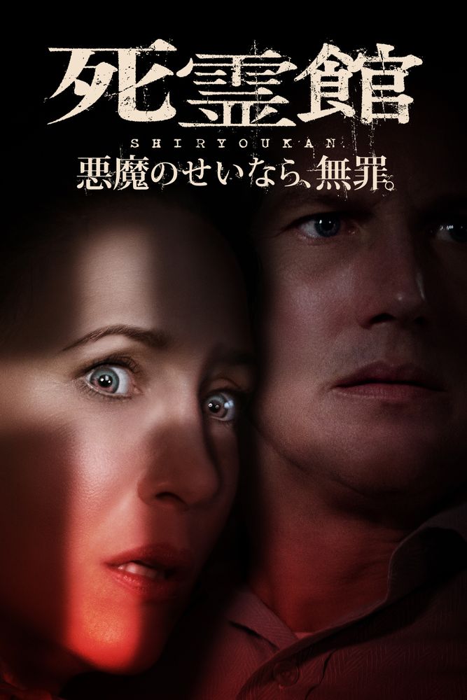 (字) 死霊館 悪魔のせいなら、無罪。