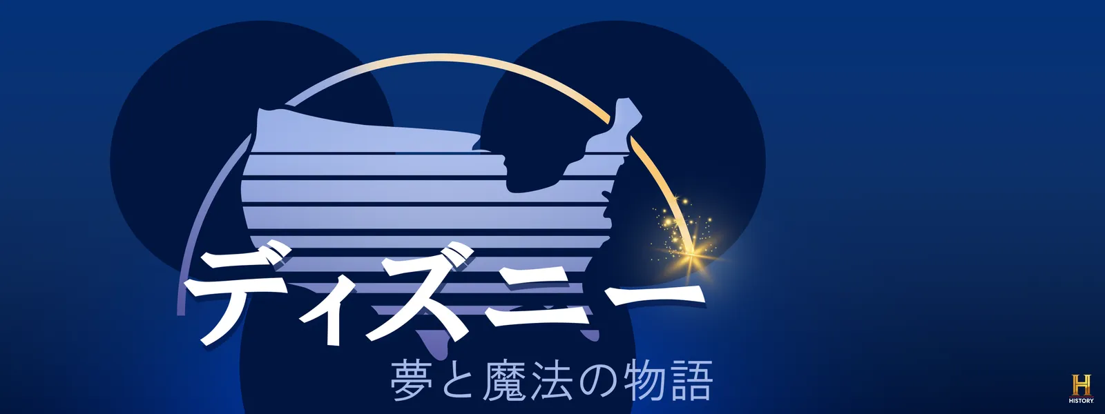 ディズニー：夢と魔法の物語 - サムネイル