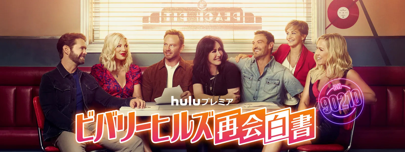 ビバリーヒルズ再会白書 が見放題 Hulu フールー お試し無料 ビバリーヒルズ再会白書 が見放題 Hulu フールー お試し無料