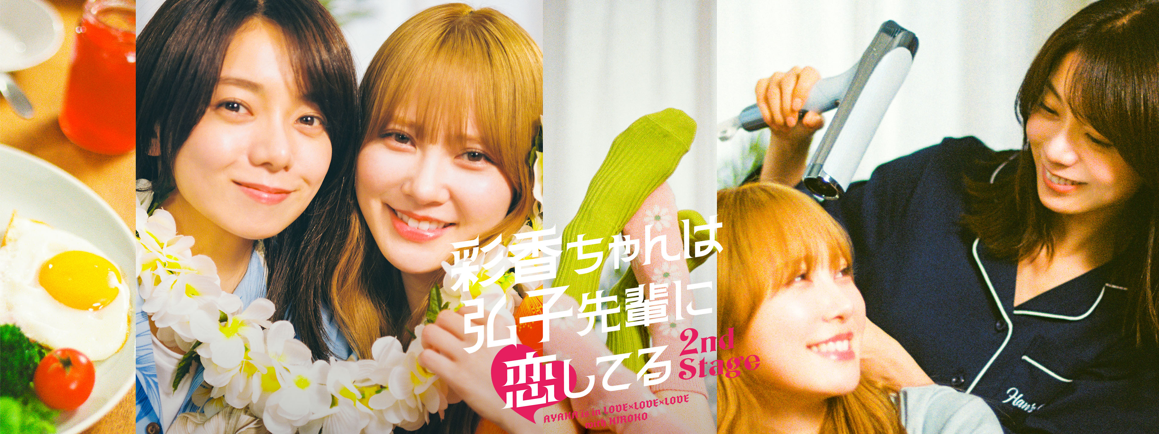 彩香ちゃんは弘子先輩に恋してる 2nd Stage | Hulu(フールー)