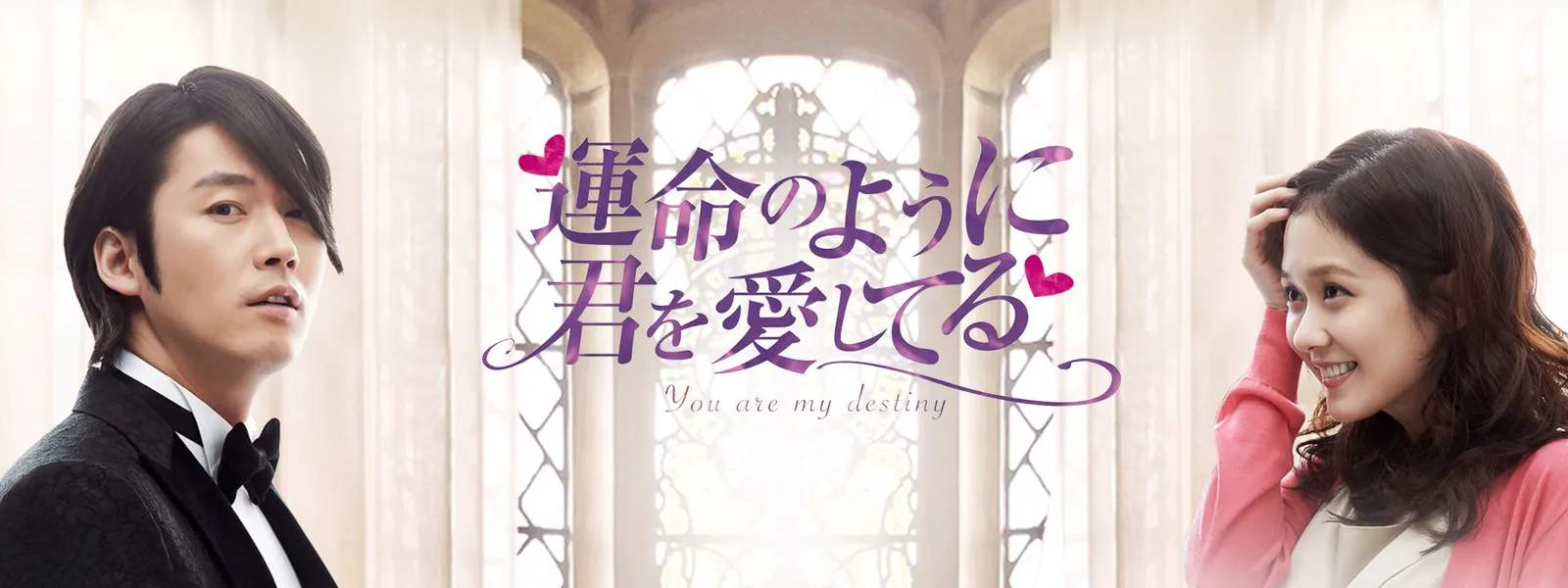 運命のように君を愛してる が見放題！ Hulu(フールー)