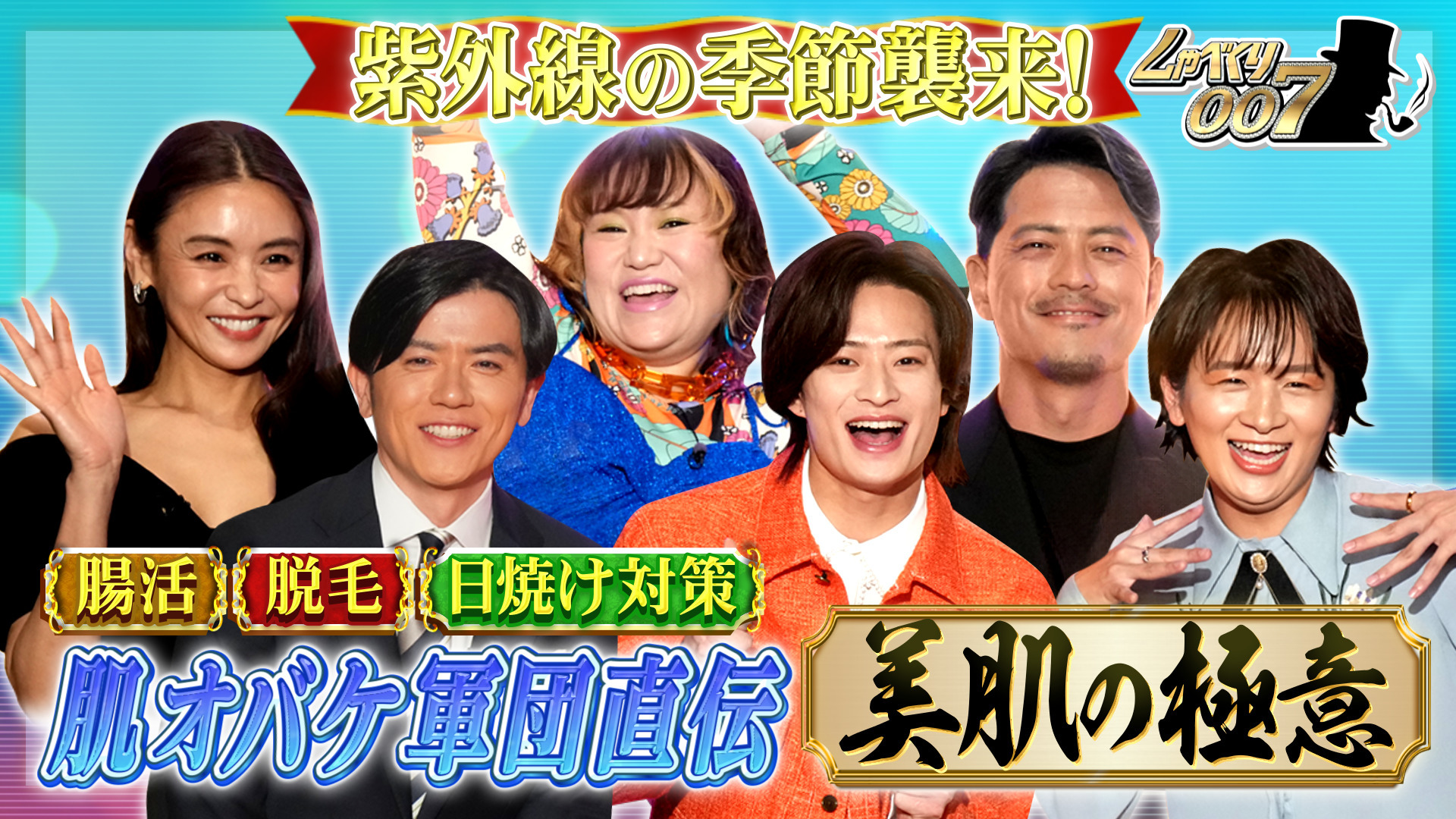 美肌オバケ芸能人が大集結!! 今すぐ役立つ超肌ケアSP