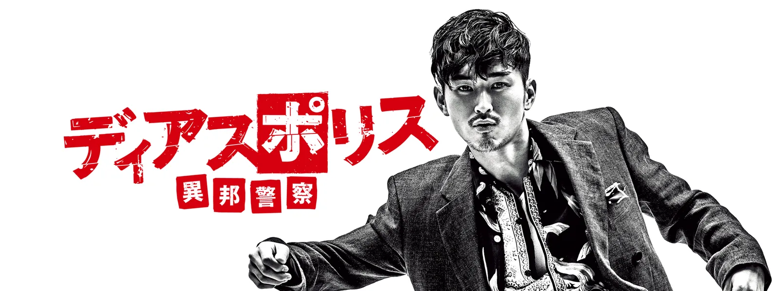 ディアスポリス 異邦警察 が見放題 Hulu フールー お試し無料 ディアスポリス 異邦警察 が見放題 Hulu フールー お試し無料