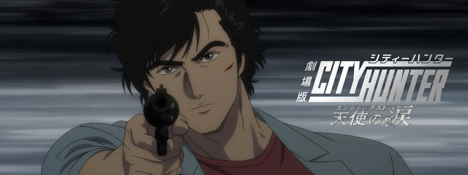 劇場版シティーハンター 天使の涙 (エンジェルダスト) | Hulu(フールー)