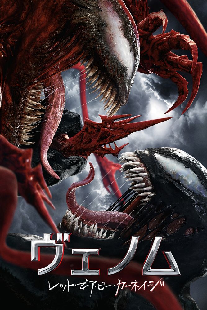 (字) ヴェノム：レット･ゼア･ビー･カーネイジ