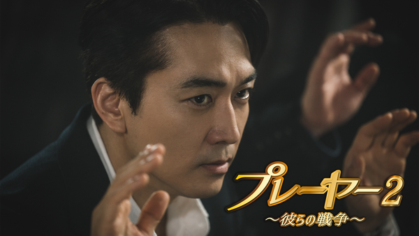 プレーヤー2〜彼らの戦争〜 シーズン2 (字) 第4話 | Hulu(フールー)