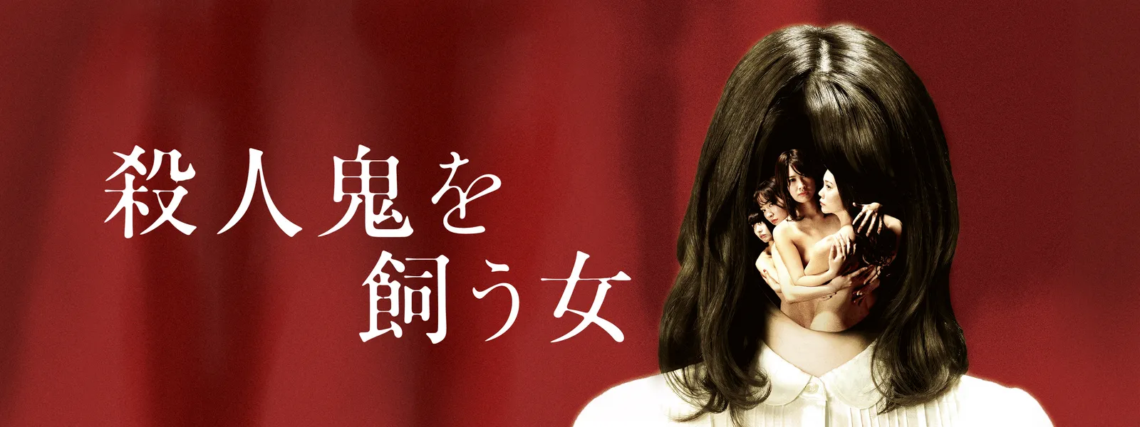 殺人鬼を飼う女 R 18版 が見放題 Hulu フールー お試し無料 殺人鬼を飼う女 R 18版 が見放題 Hulu フールー お試し無料
