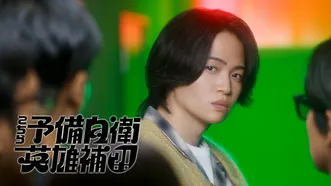 こちら予備自衛英雄補?!