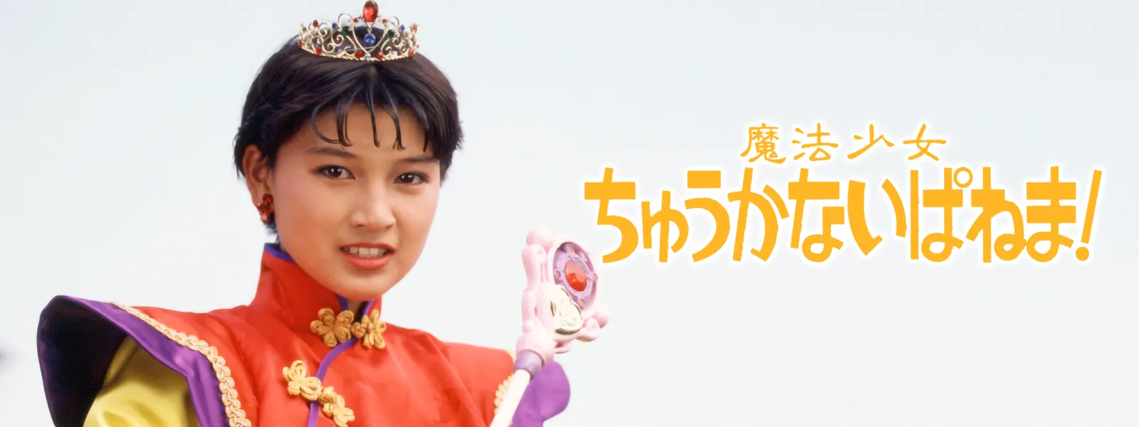 魔法少女ちゅうかないぱねま! | Hulu(フールー) 魔法少女ちゅうかないぱねま! | Hulu(フールー)