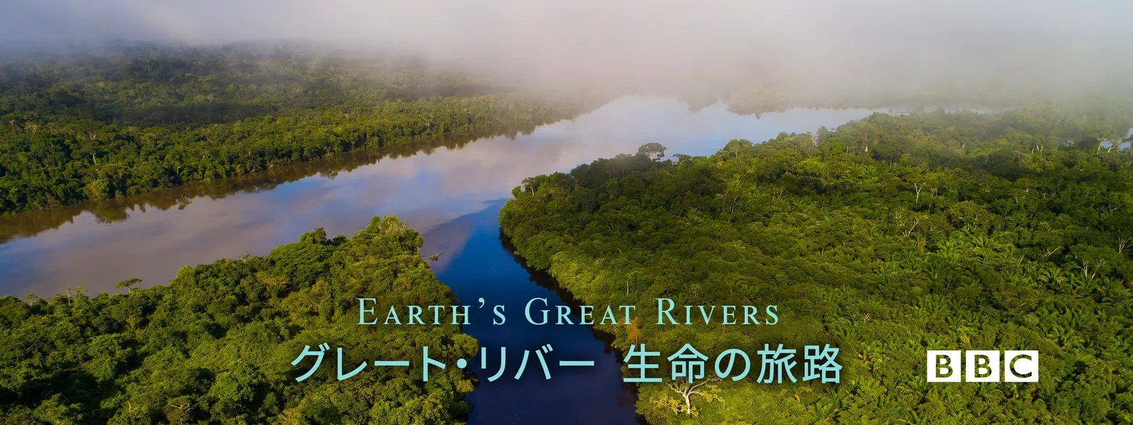 グレート･リバー 生命の旅路 - サムネイル