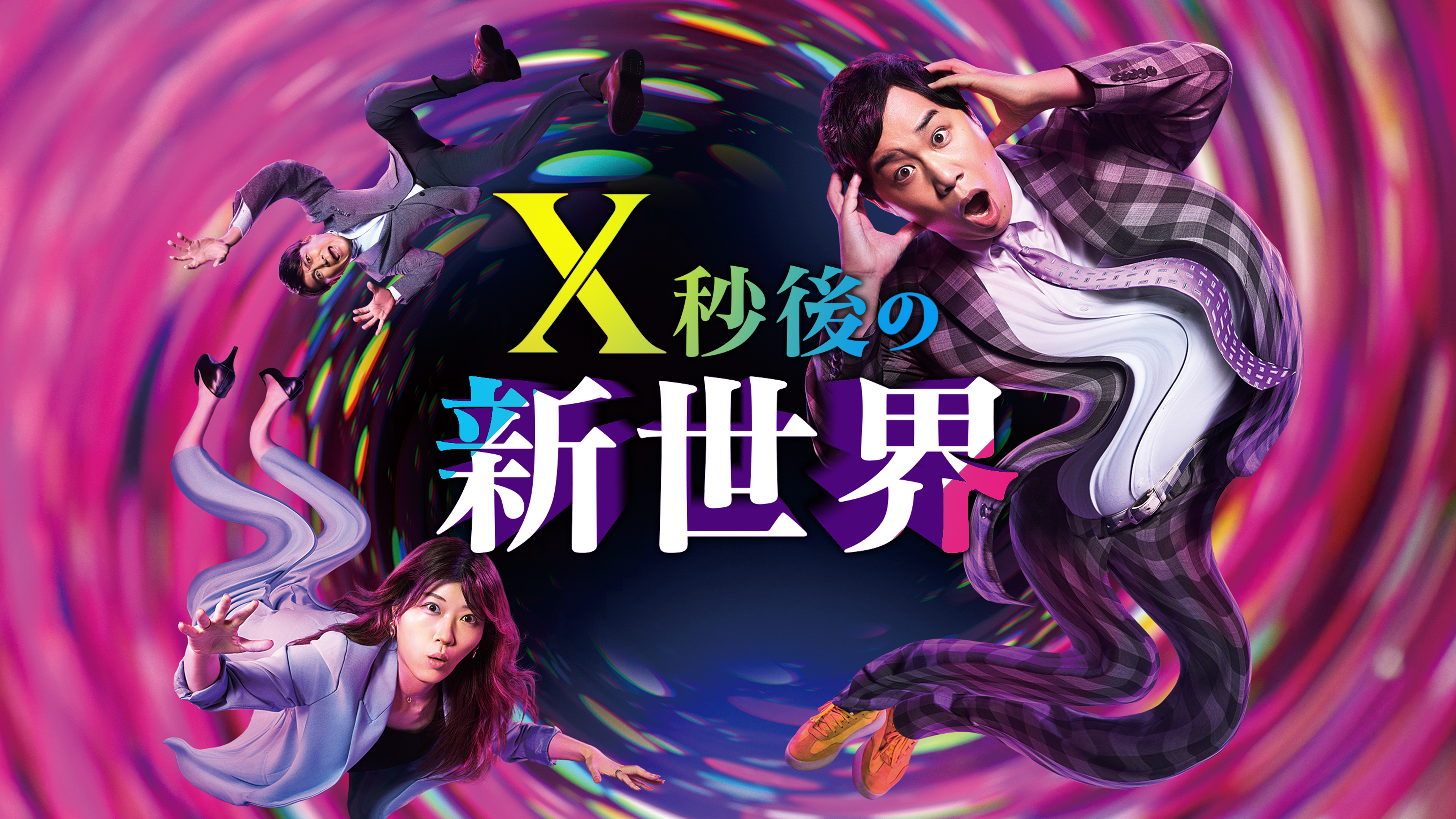 X秒後の新世界 シーズン1 2026/7/28 放送 新・冷やし中華対決