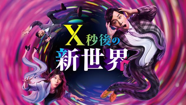 X秒後の新世界 2時間SP