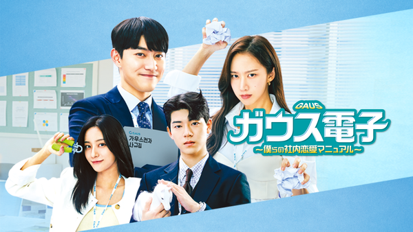 Amazon.co.jp: ガウス電子～僕らの社内恋愛マニュアル～ DVD-BOX