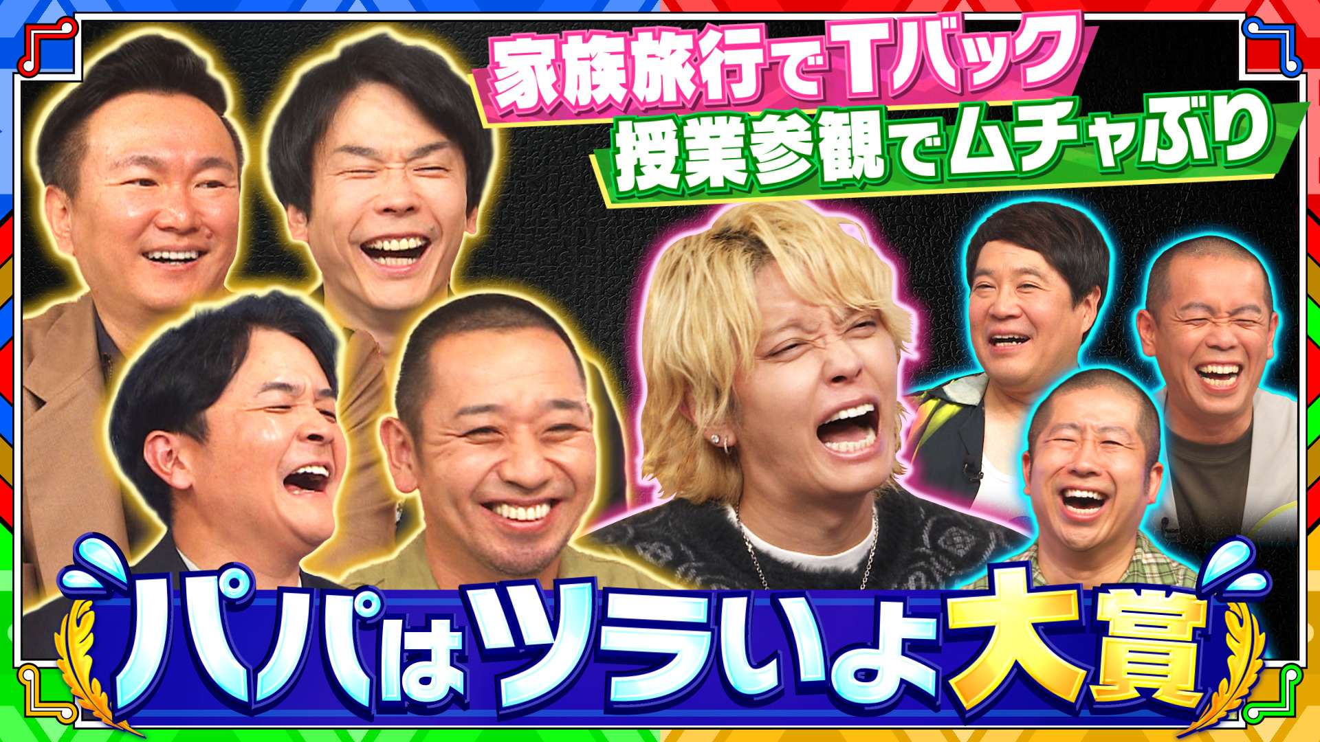 【パパタレント大集合】娘から言われた爆笑の一言! 手越祐也も参戦!