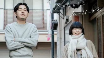 冬のなんかさ、春のなんかね