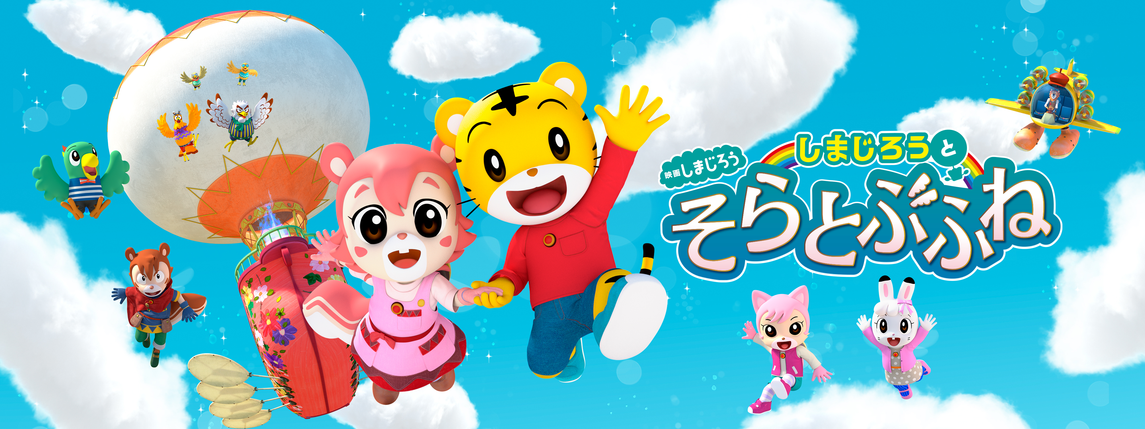 映画しまじろう「しまじろうと そらとぶふね」 | Hulu(フールー)