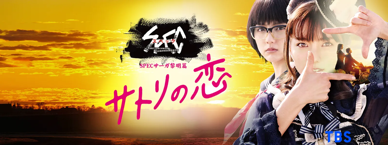 Specサーガ黎明篇 サトリの恋 が見放題 Hulu フールー お試し無料
