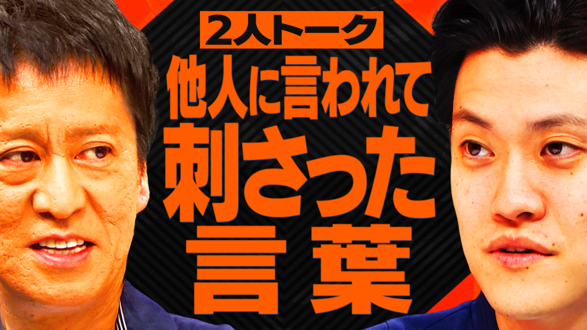 【2人トーク】他人には理解されにくいが“人から言われて大事にしている一言”