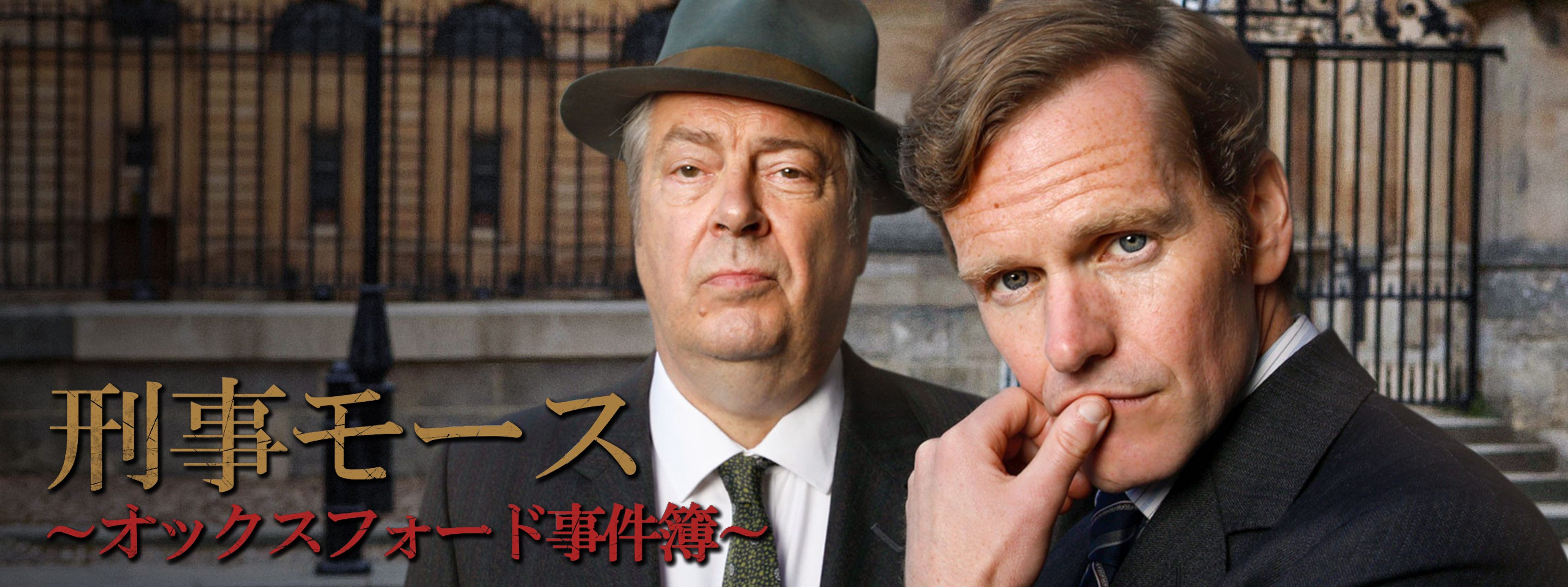刑事モース ～オックスフォード事件簿～ | Hulu(フールー)