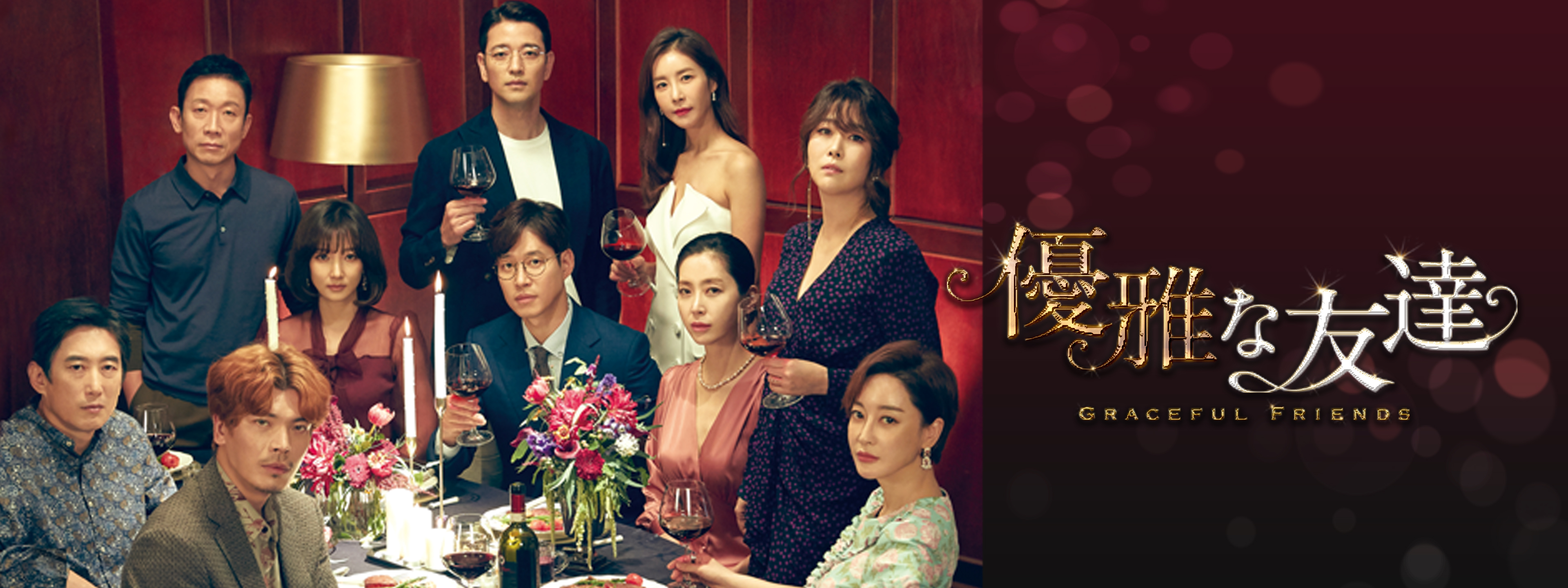 韓国ドラマ【優雅な友達】全話 DVD＆Blu-ray | 韓国ドラマ