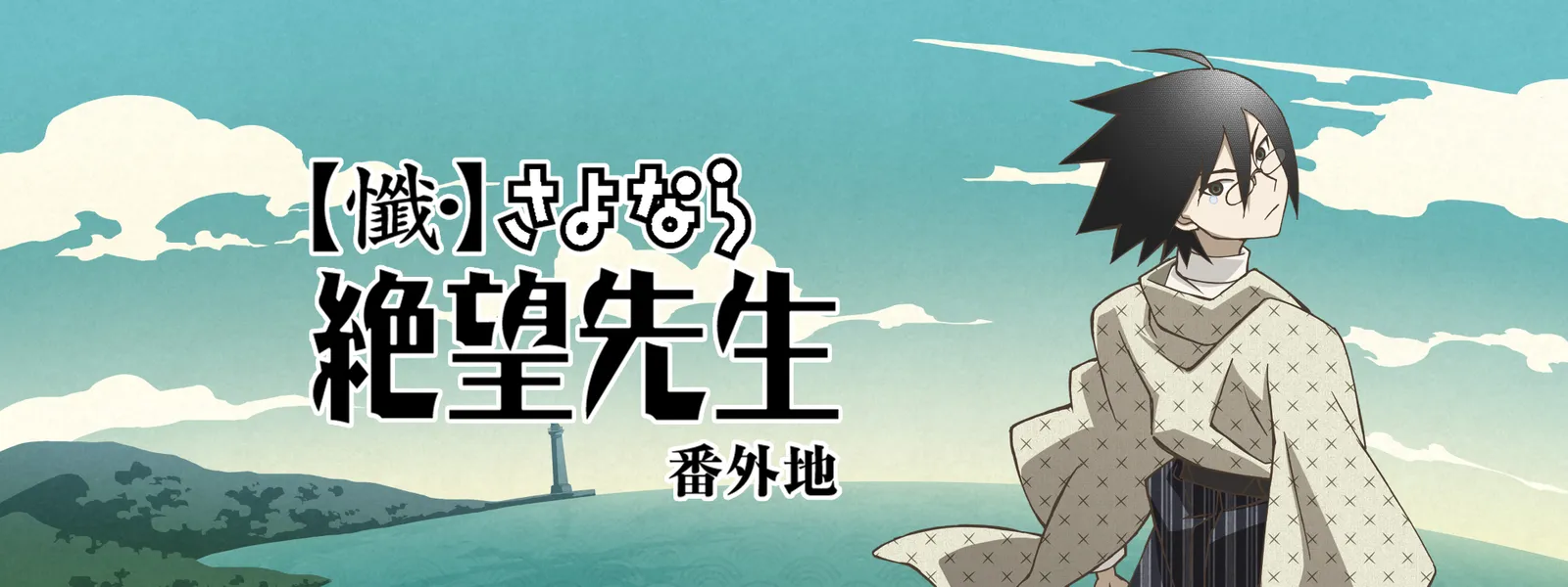 懺 さよなら絶望先生 番外地 が見放題 Hulu フールー お試し無料 懺 さよなら絶望先生 番外地 が見放題 Hulu フールー お試し無料