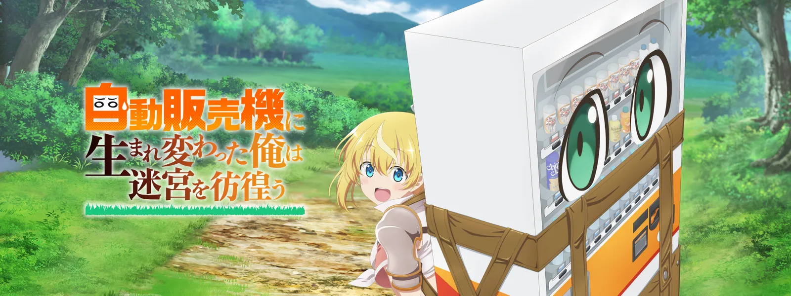 自動販売機に生まれ変わった俺は迷宮を彷徨う | Hulu(フールー) 