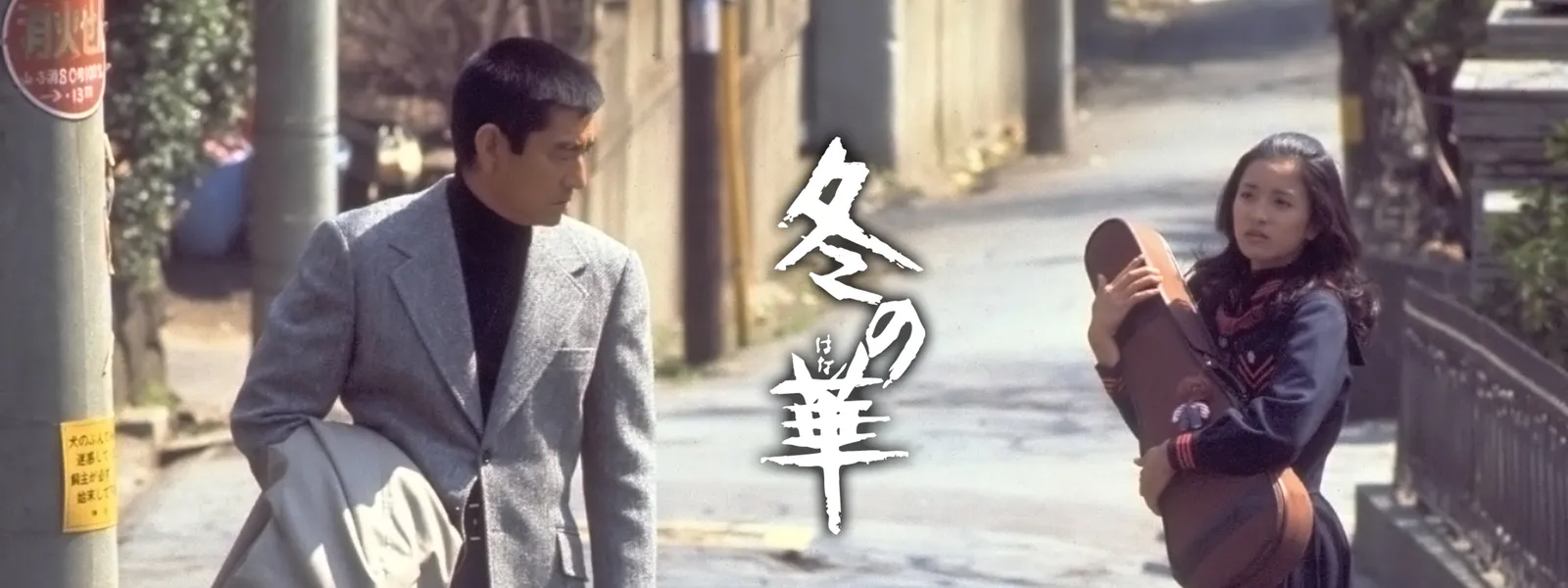 冬の華 | Hulu(フールー)